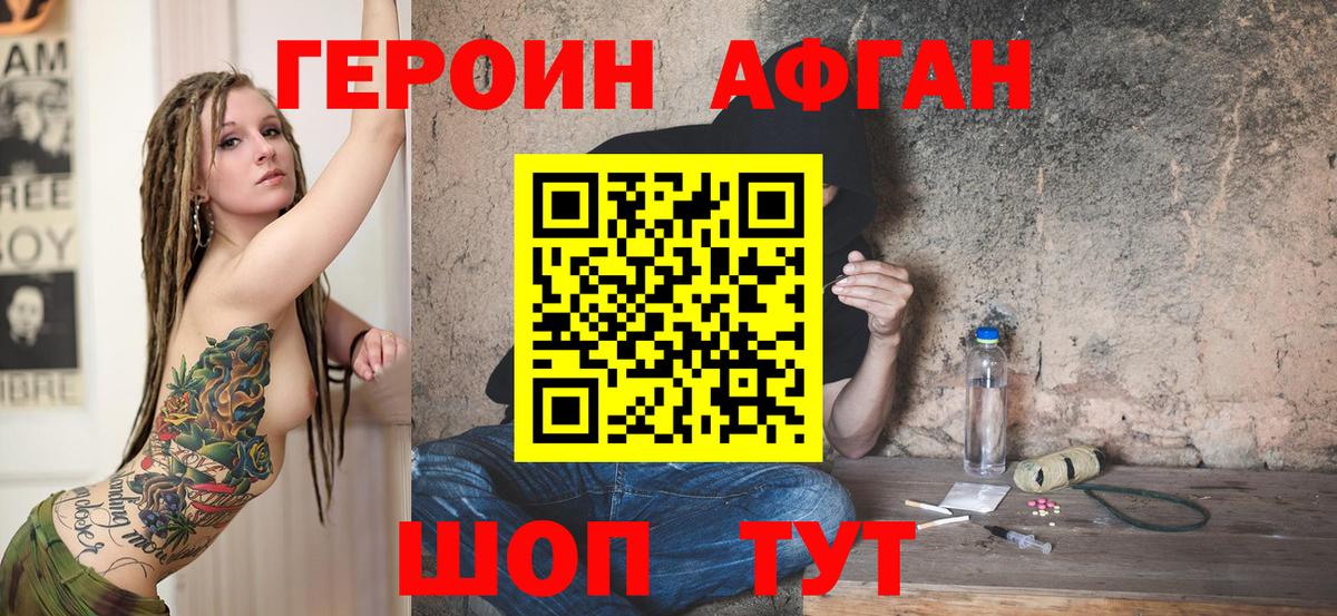 ГЕРОИН афганец Моздок